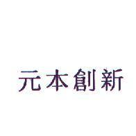 元本創新