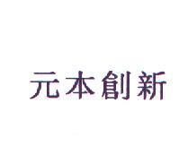 元本創新