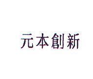 元本創新