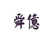 舜億