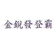 金銳發登霸