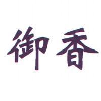 御香