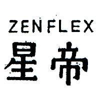 帝星 ZENFLEX 