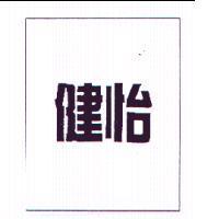 健怡