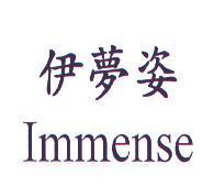 伊夢姿 Immense
