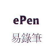 ePen 易錄筆