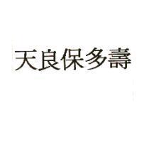 天良保多壽