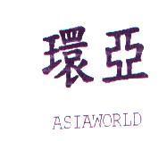 環亞 ASIAWORLD