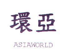 環亞 ASIAWORLD