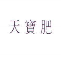 天寶肥