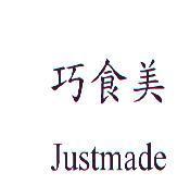 巧食美 Justmade