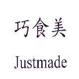 巧食美 Justmade