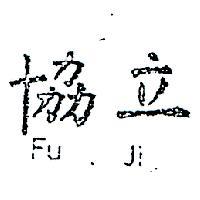 協立 FU – JI 