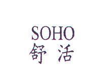 舒活 SOHO