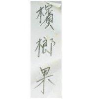 檳榔果