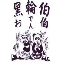 黑輪伯おてん伯及圖