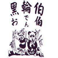 黑輪伯おでん伯及圖
