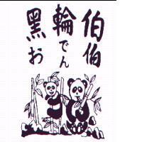黑輪伯おでん伯及圖