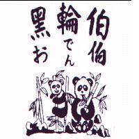黑輪伯おてん伯及圖