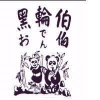 黑輪伯おでん伯及圖