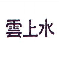 雲上水