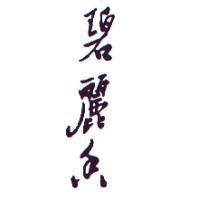碧麗香
