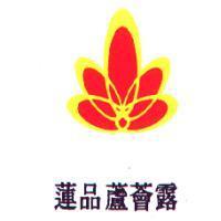 蓮品蘆薈露
