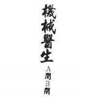 機械醫生 A 開 B 閉