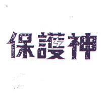 保護神