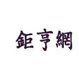 鉅亨網