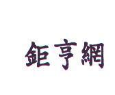 鉅亨網
