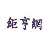 鉅亨網