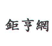 鉅亨網