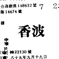 香波