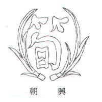 朝興及圖