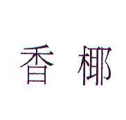 香椰