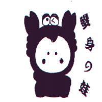 變身の娃