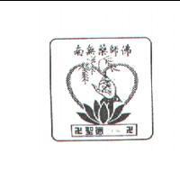 聖德及圖