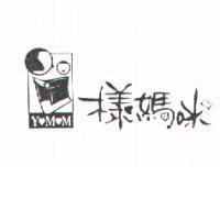 樣媽咪及圖 YMM