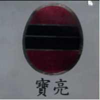 亮寶及圖