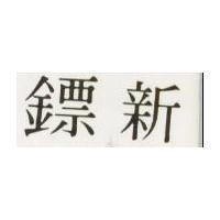 晨跑 CHUNG POU
