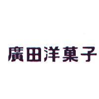 廣田洋菓子