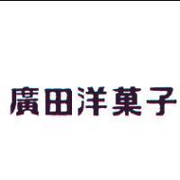 廣田洋菓子