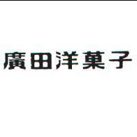 廣田洋菓子