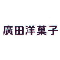 廣田洋菓子