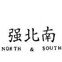 南北強 NORTH & SOUTH 