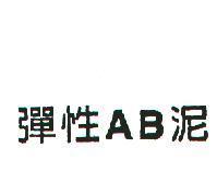 彈性 AB 泥
