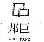 巨邦及圖 CHU PANG 