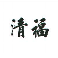 清福