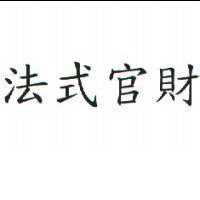 法式官財